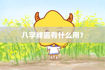 八字牌匾有什么用？