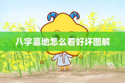 八字墓地怎么看好坏图解