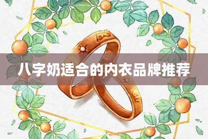 八字奶适合的内衣品牌推荐