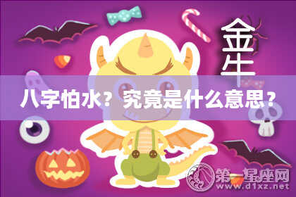 八字怕水？究竟是什么意思？