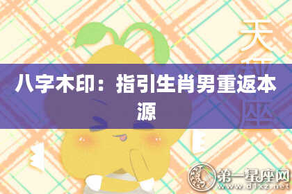 八字木印：指引生肖男重返本源