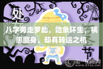 八字男走罗劫，险象环生，祸患临身，却有转运之机