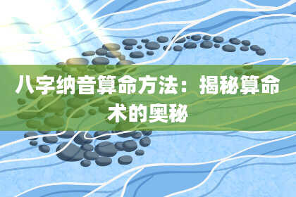 八字纳音算命方法：揭秘算命术的奥秘