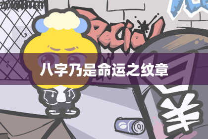 八字乃是命运之纹章