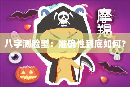八字测脸型：准确性到底如何？