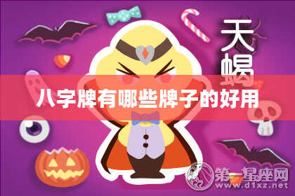 八字牌有哪些牌子的好用
