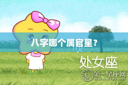 八字哪个属官星？