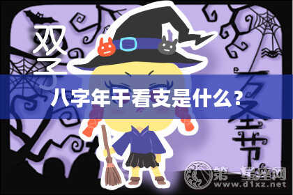 八字年干看支是什么？