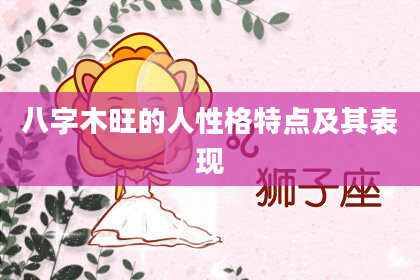 八字木旺的人性格特点及其表现