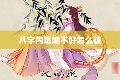 八字内婚姻不好怎么破