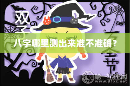 八字哪里测出来准不准确？