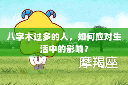 八字木过多的人，如何应对生活中的影响？