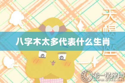 八字木太多代表什么生肖