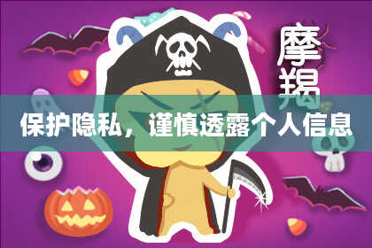 保护隐私，谨慎透露个人信息