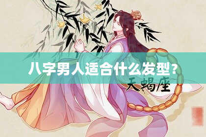 八字男人适合什么发型？
