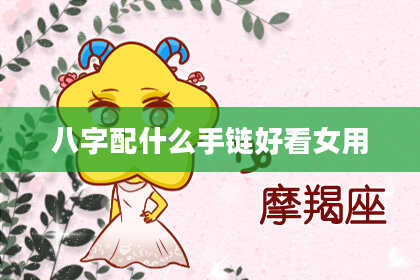 八字配什么手链好看女用