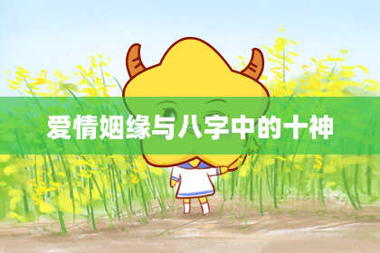 爱情姻缘与八字中的十神