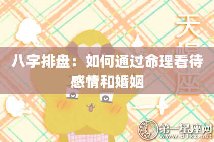 八字排盘：如何通过命理看待感情和婚姻