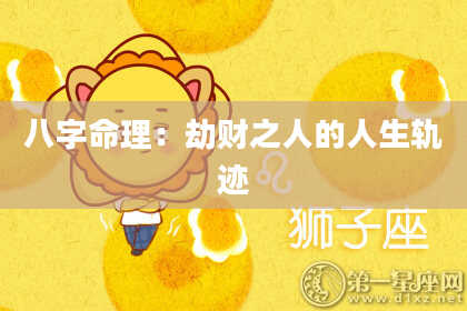 八字命理：劫财之人的人生轨迹