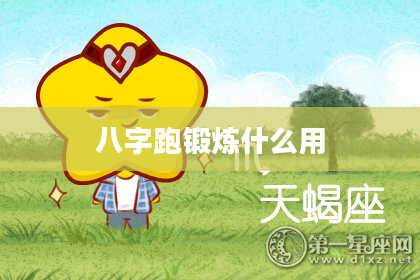 八字跑锻炼什么用