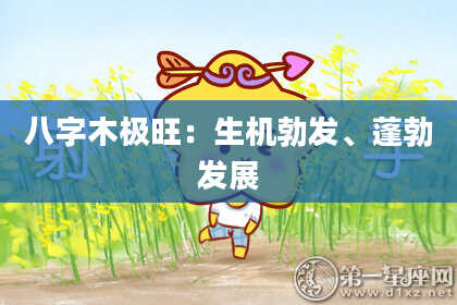 八字木极旺：生机勃发、蓬勃发展