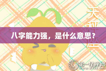 八字能力强，是什么意思？