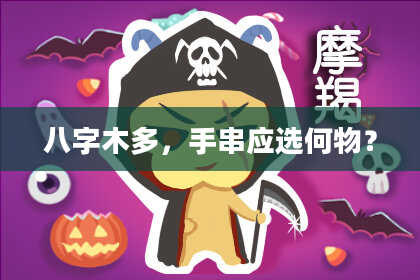 八字木多，手串应选何物？
