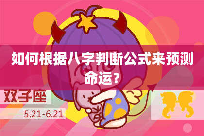 如何根据八字判断公式来预测命运?