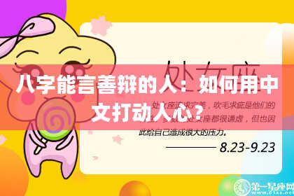 八字能言善辩的人：如何用中文打动人心？