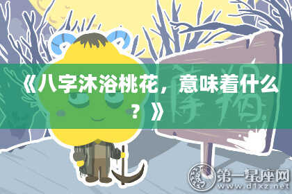 《八字沐浴桃花,意味着什么?》