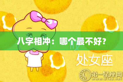 八字相冲：哪个最不好？
