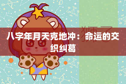八字年月天克地冲：命运的交织纠葛