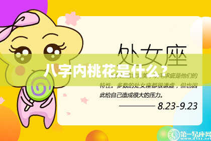 八字内桃花是什么？