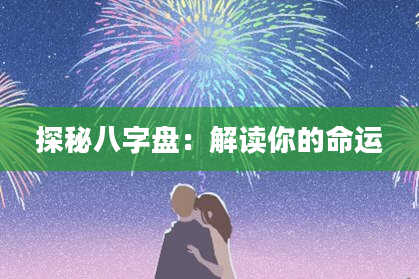 探秘八字盘：解读你的命运