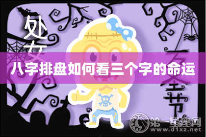 八字排盘如何看三个字的命运