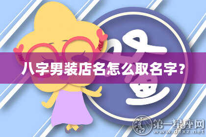 八字男装店名怎么取名字？
