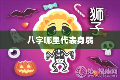 八字哪里代表身弱