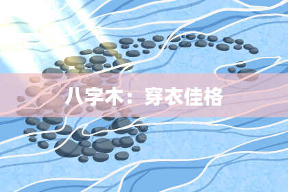 八字木：穿衣佳格