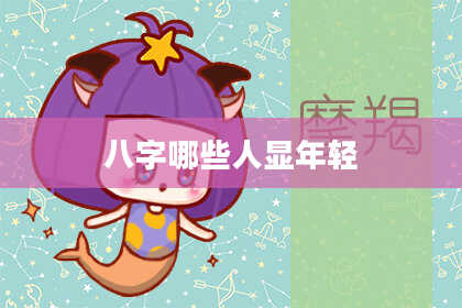 八字哪些人显年轻