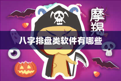 八字排盘类软件有哪些