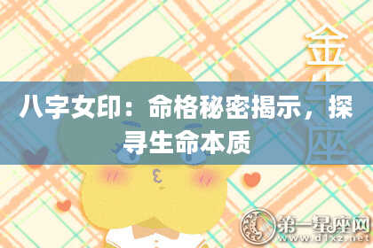 八字女印：命格秘密揭示，探寻生命本质