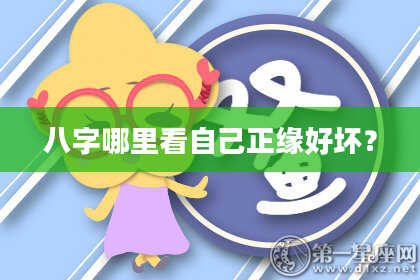 八字哪里看自己正缘好坏？