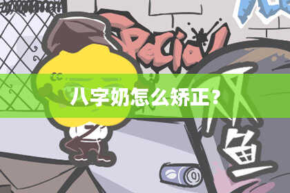 八字奶怎么矫正？