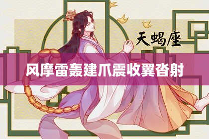 风摩雷轰建爪震收翼沓射