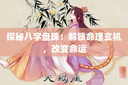 探秘八字盘珠：解锁命理玄机，改变命运