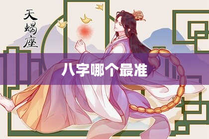 八字哪个最准