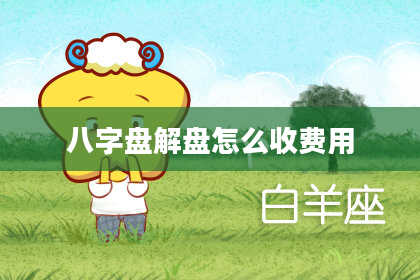 八字盘解盘怎么收费用