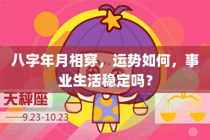 八字年月相穿，运势如何，事业生活稳定吗？