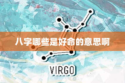 八字哪些是好命的意思啊