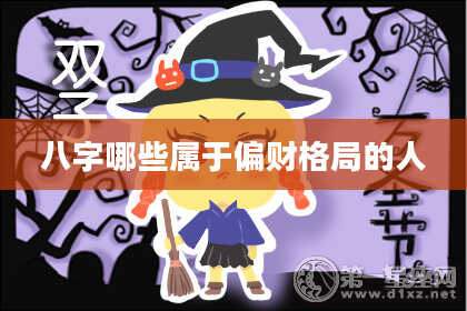 八字哪些属于偏财格局的人